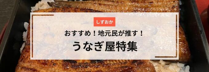静岡県・うなぎ屋