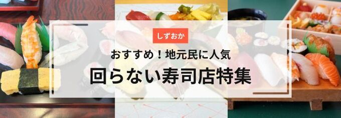 静岡県・回らない寿司