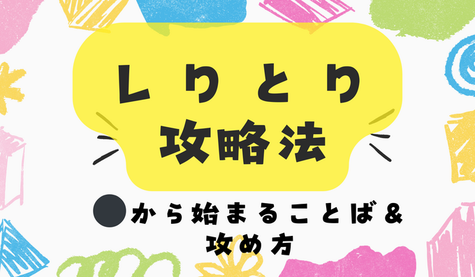 しりとり