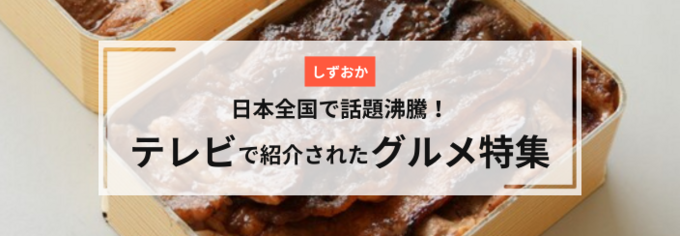 テレビで取り上げられた静岡グルメ
