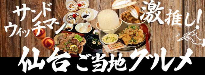 サンドウィッチマン激推し!【仙台ご当地グルメ】絶対行くべき名店・土産だけ
