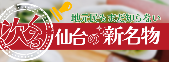 地元民もまだ知らない！？次に流行る！絶対ハズさない「仙台の新名物」推し土産まとめ