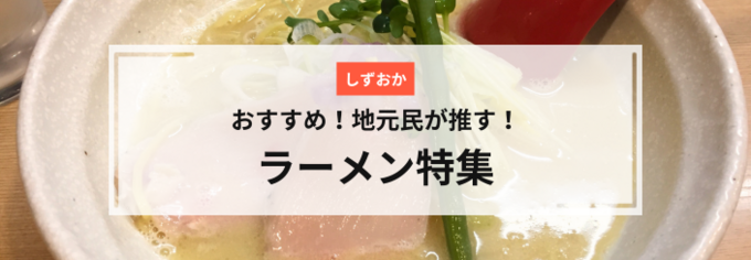 静岡のおすすめラーメン29選