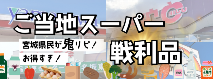 仙台ご当地スーパー