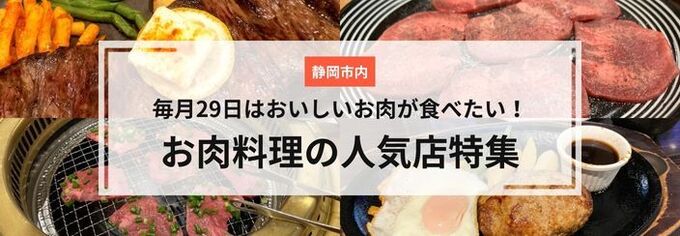 静岡市内の肉料理人気店