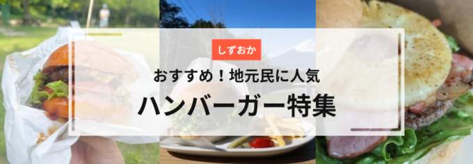 静岡のハンバーガー店9選