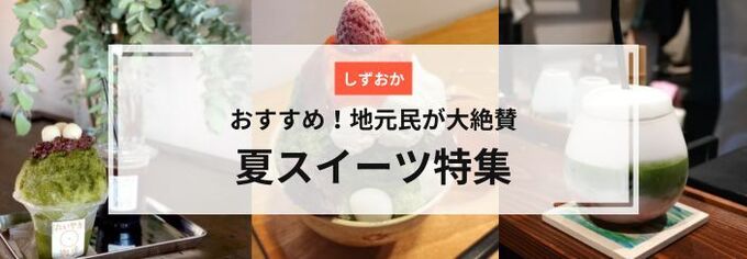 静岡の夏スイーツ
