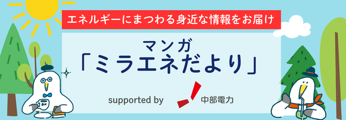 マンガ「ミラエネだより」 〜エネルギーにまつわる身近な情報をお届け〜