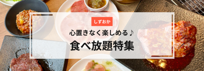 静岡の食べ放題8選