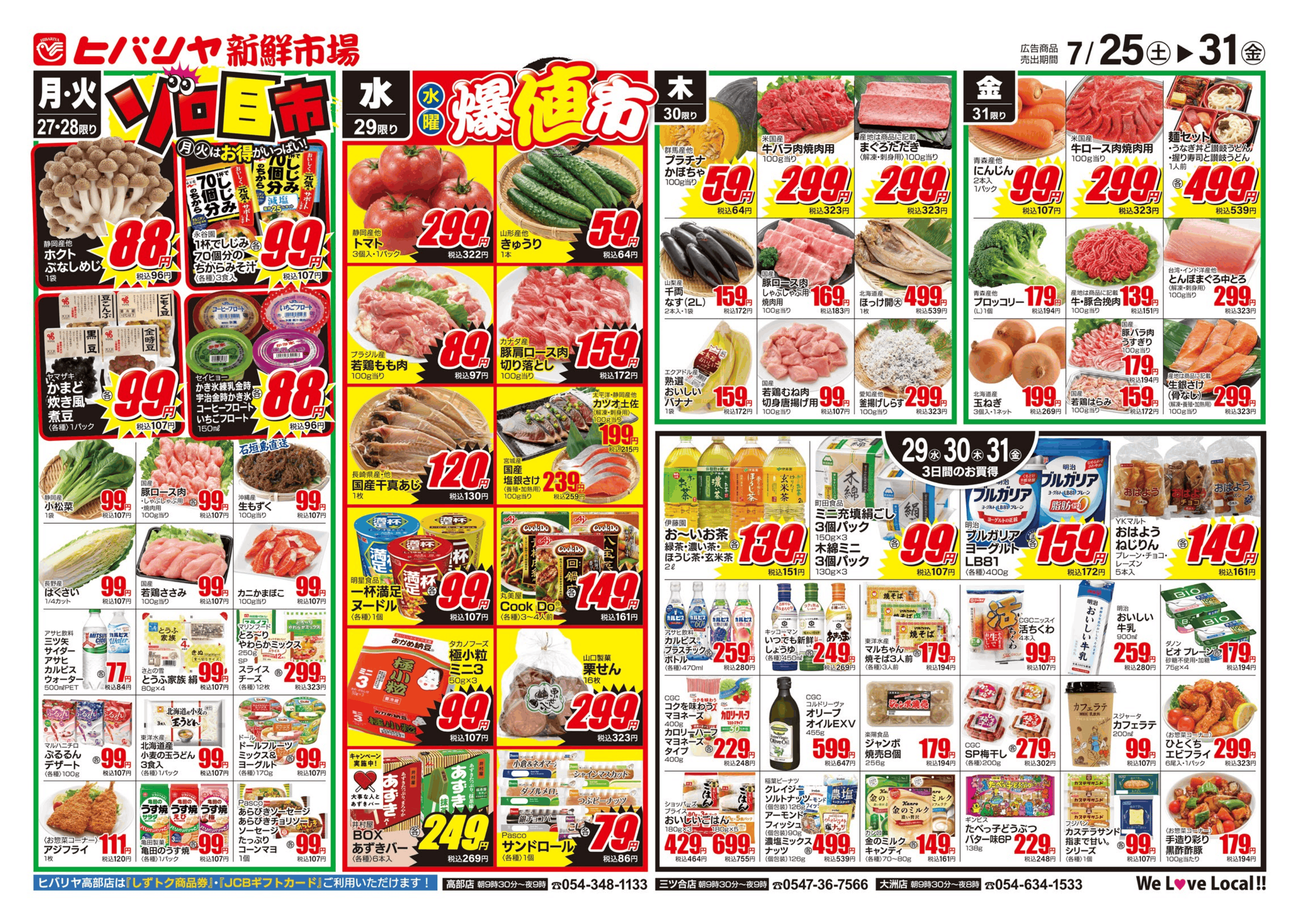 ヒバリヤ新鮮市場  高部店 7/25号 image 2