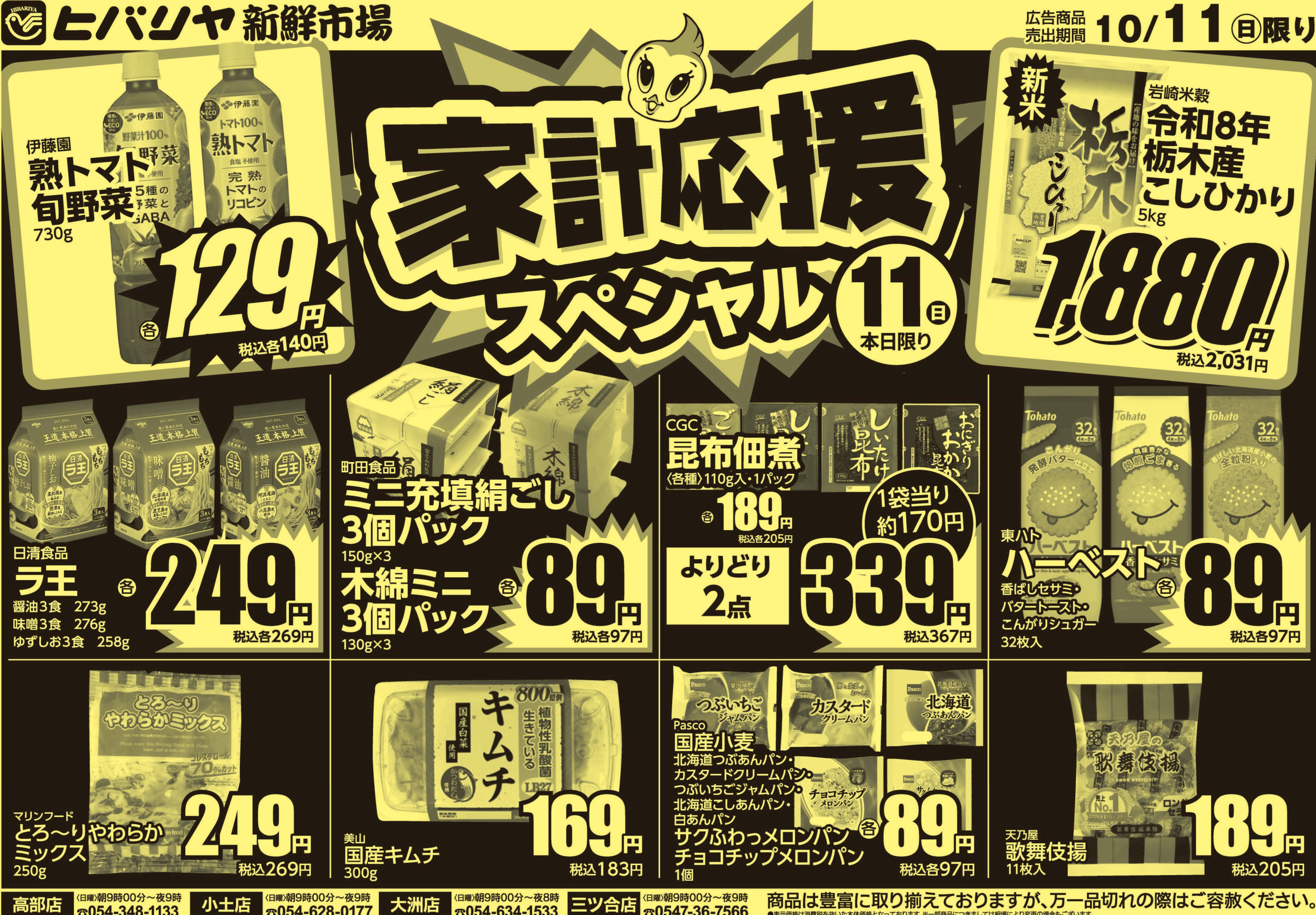 ヒバリヤ261011号外_WEB_ura-1.png