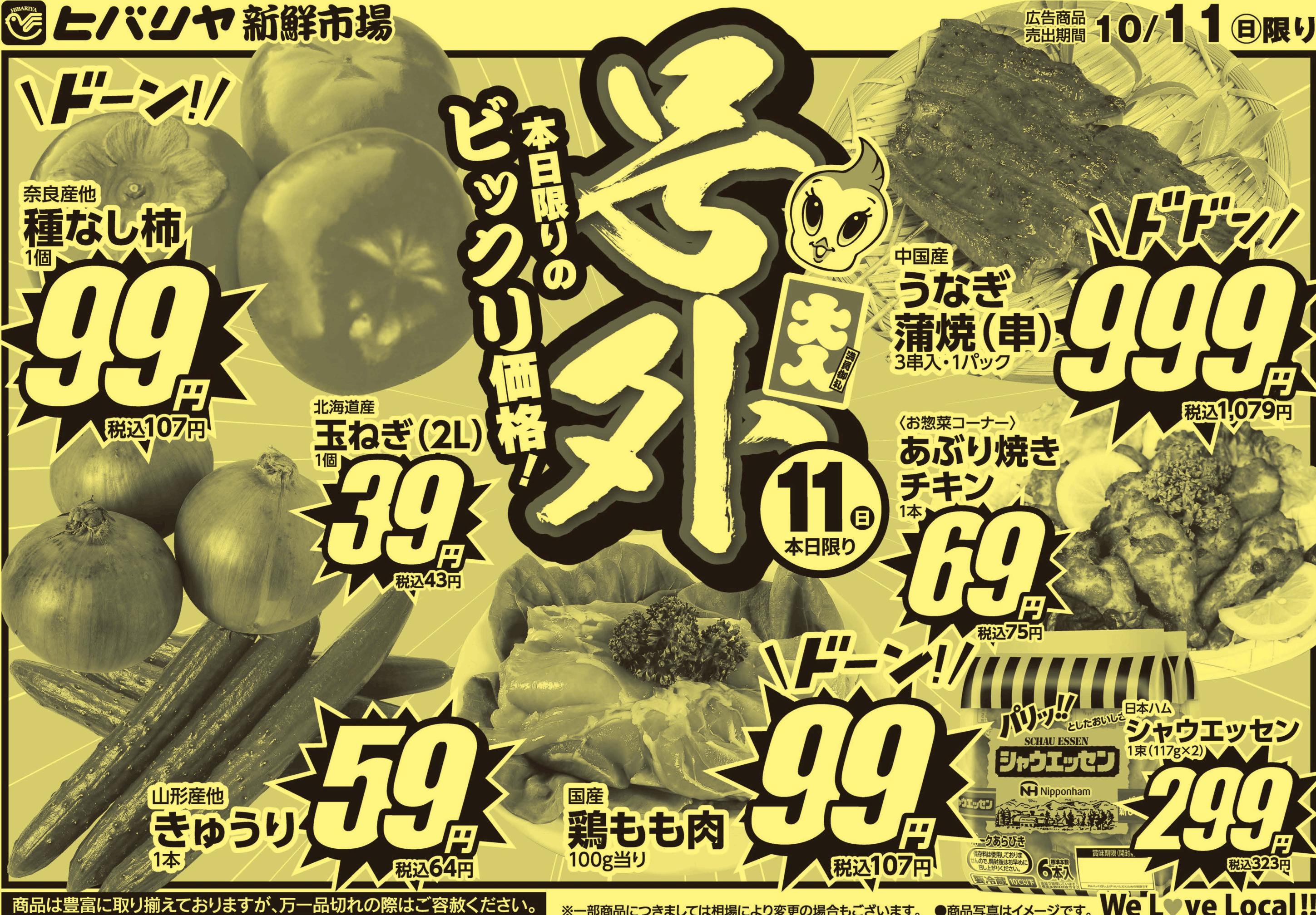 ヒバリヤ261011号外_WEB_omote-1.png