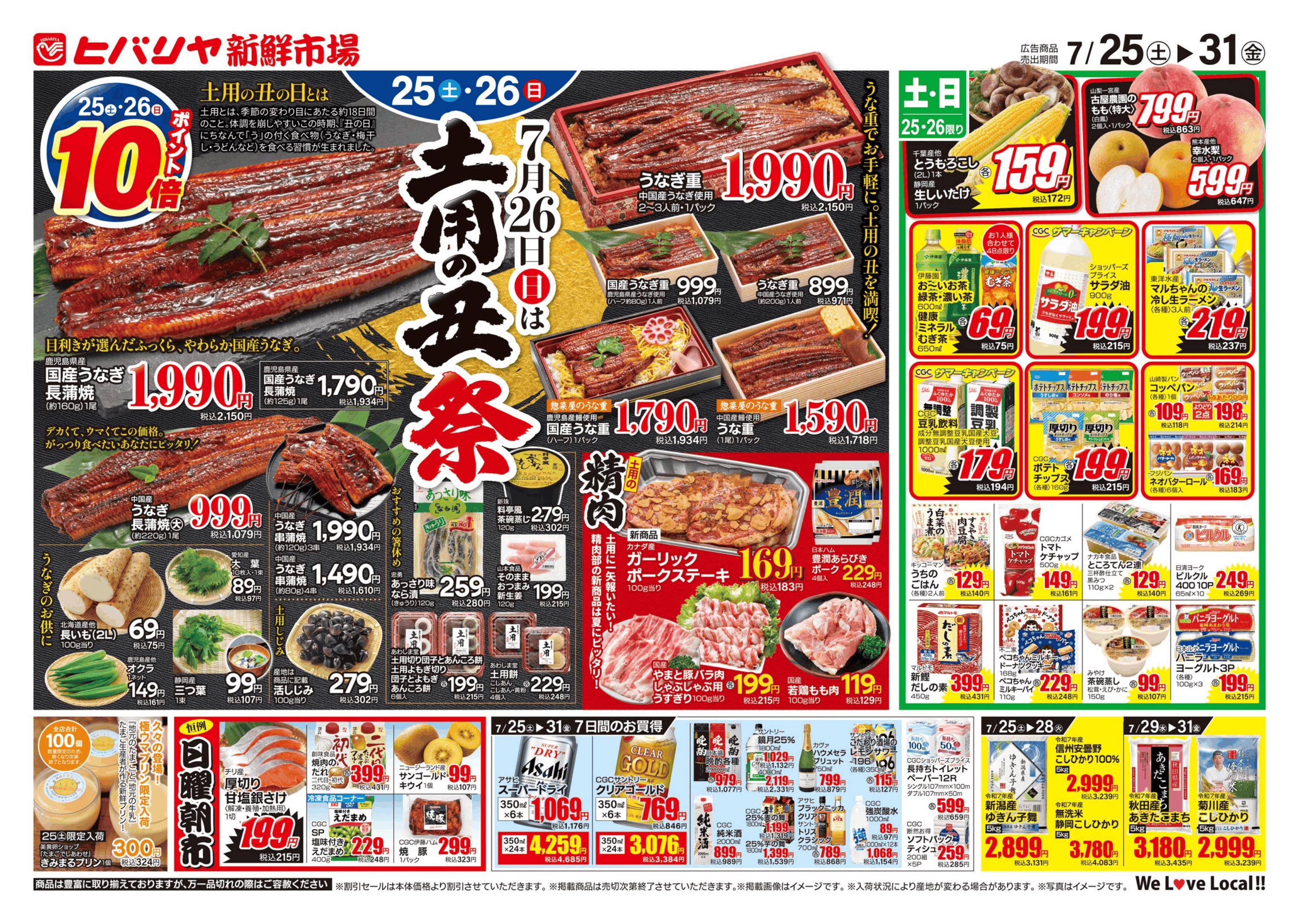 ヒバリヤ新鮮市場  高部店 7/25号 image 1