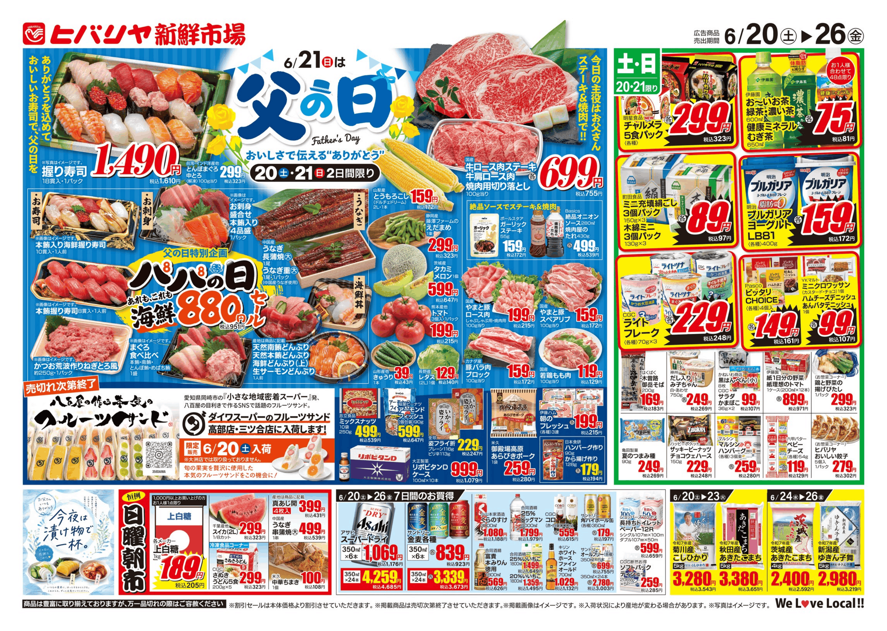 ヒバリヤ新鮮市場  三ツ合店 6/20号 image 1