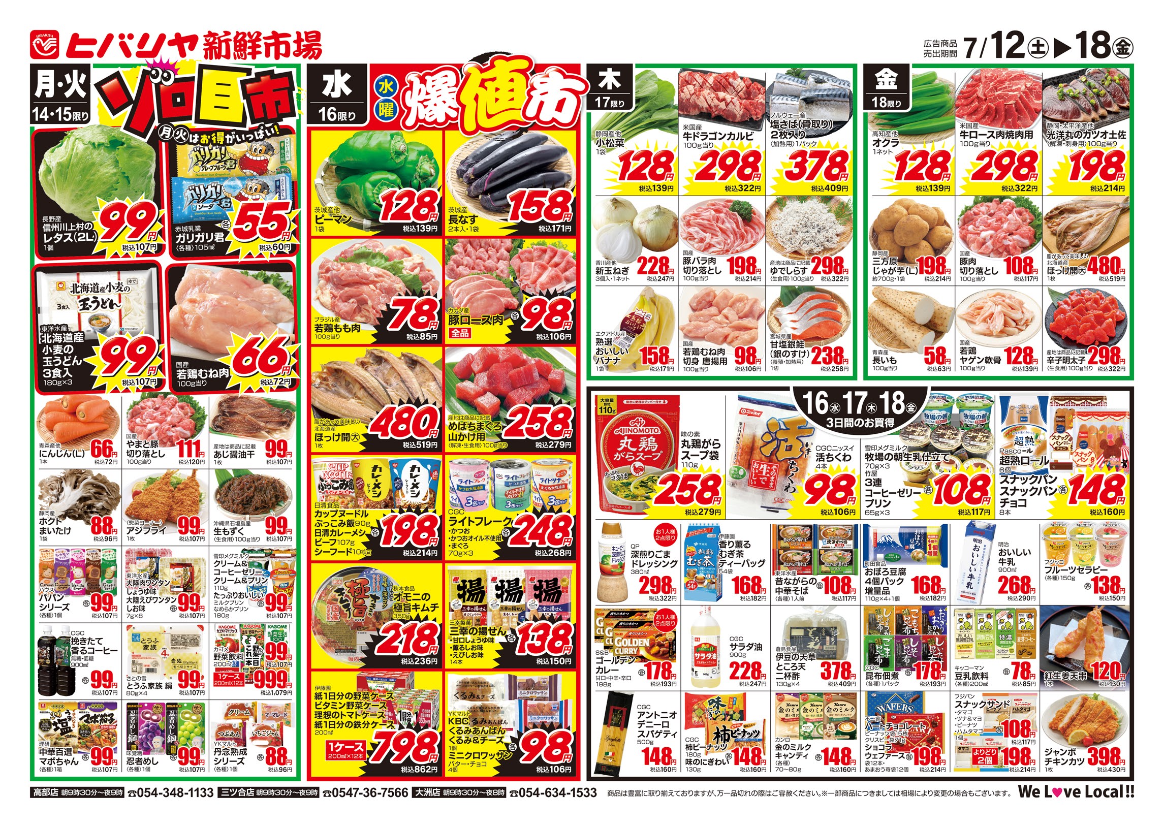 ヒバリヤ新鮮市場  高部店 7/12-7/18号 image 2