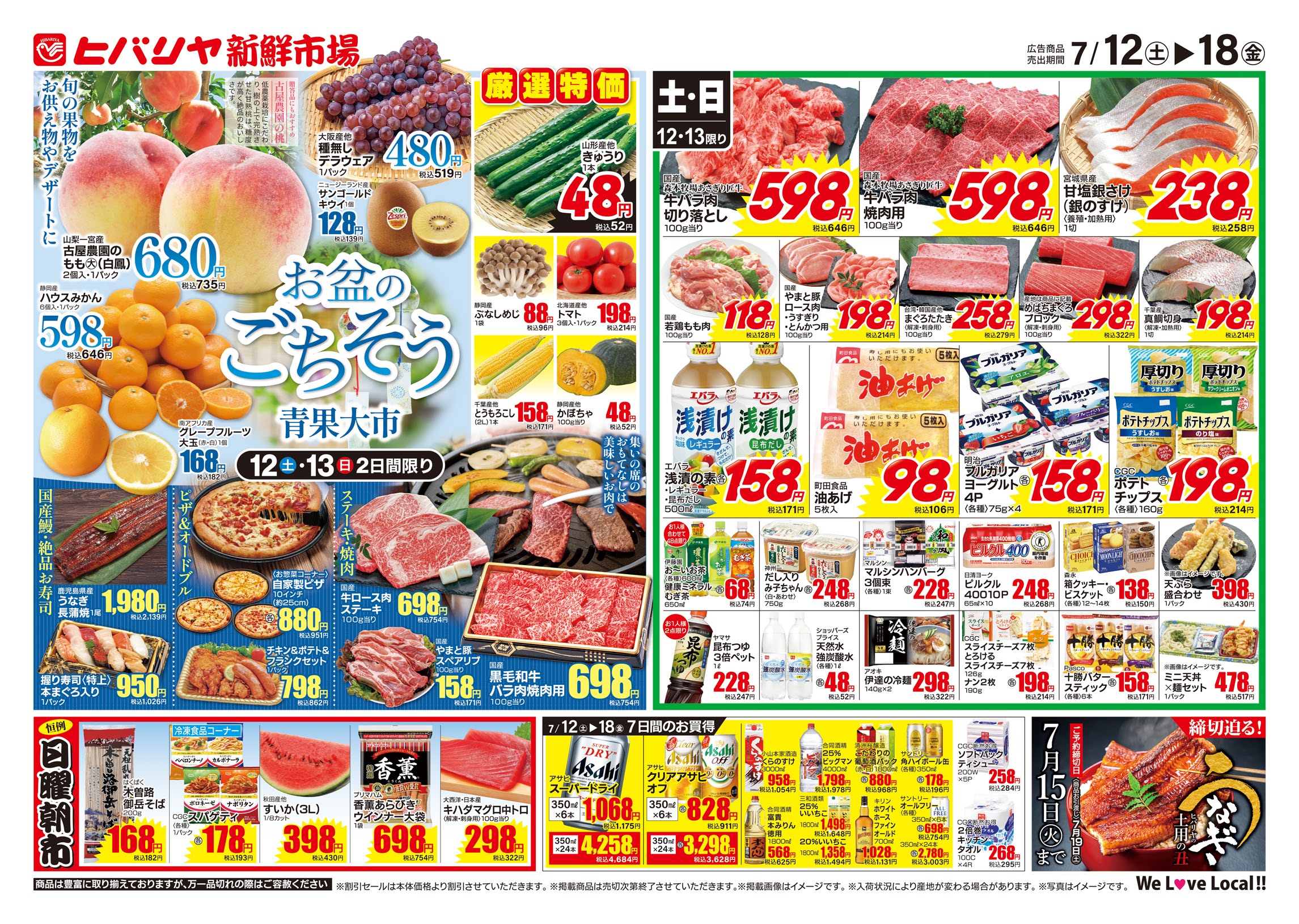 ヒバリヤ新鮮市場  高部店 7/12-7/18号 image 1